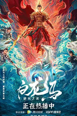 白龙马之逆天之龙（2022）百度网盘资源-高清电影-推影坊
