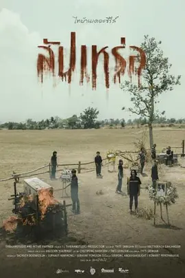 送葬人（2023）1080P百度网盘资源免费电影高清在线观看-推影坊