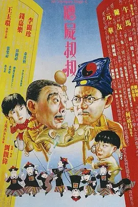 僵尸叔叔 殭屍叔叔 (1988)百度网盘资源-高清电影-推影坊