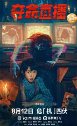 夺命直播（2022）百度网盘资源-高清电影-推影坊