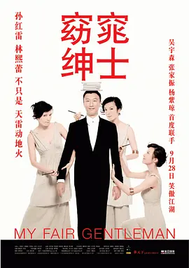 窈窕绅士 (2009)百度网盘资源-高清电影-推影坊