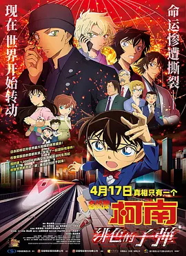 名侦探柯南：绯色的子弹 (2021)-高清-推影坊