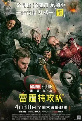 雷霆特攻队* Thunderbolts* (2025)百度网盘1080P高清免费美国电影资源-推影坊