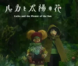 卢卡与太阳之花 第二章 (2025)百度网盘1080P高清免费日本动漫电影资源-推影坊