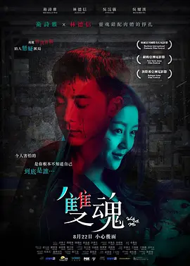 双魂 (2018)百度网盘资源-高清电影-推影坊