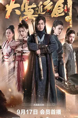 大漠追云剑（2023）1080P百度网盘资源免费电影高清在线观看 - 推影坊-推影坊