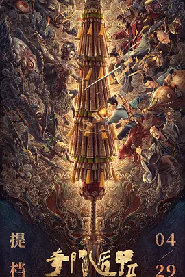 奇门遁甲2（2023）百度网盘资源免费电影高清在线观看-推影坊