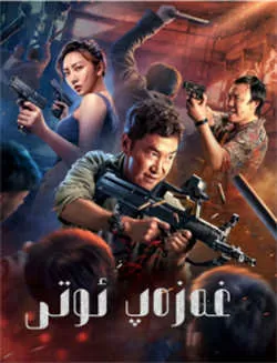 怒火（2022）百度网盘资源-高清电影-推影坊