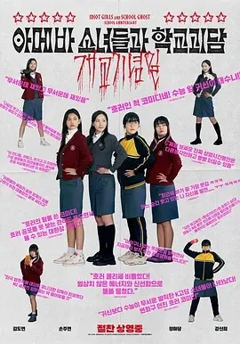 单细胞少女与学校怪谈：建校纪念日 (2024)百度网盘1080P高清免费韩国电影资源-推影坊
