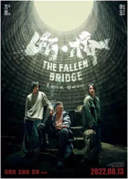 断·桥（2022）百度网盘资源-高清电影-推影坊