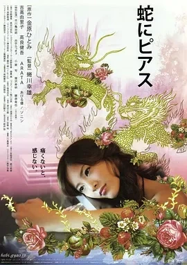 蛇舌 蛇にピアス (2008)百度网盘1080P高清免费日本电影资源-推影坊