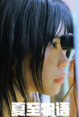 夏至物语（2023）1080P百度网盘资源免费电影高清在线观看-推影坊