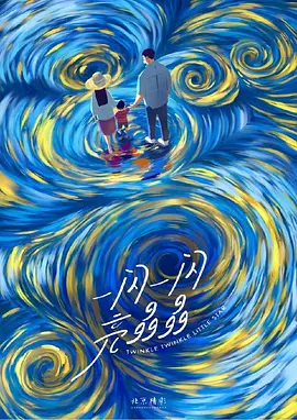 一闪一闪亮星星（2024）1080P百度网盘资源免费电影高清在线观看-推影坊