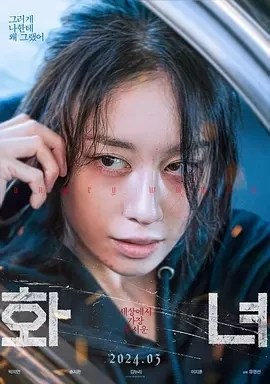 火女 화녀 (2024)百度网盘1080P高清免费韩国电影资源-推影坊
