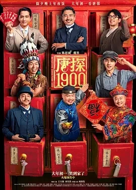 唐探1900 (2025)百度网盘1080P高清免费国产电影资源-推影坊
