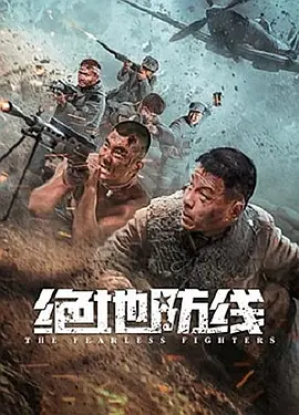 绝地防线（2022）百度网盘资源-高清电影-推影坊