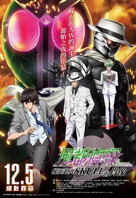 风都侦探剧场版:假面骑士颅骨的肖像 (2024)百度网盘1080P高清免费剧场版电影资源 风都侦探剧场版:假面骑士颅骨的肖像 (2024)百度网盘1080P高清免费剧场版电影资源