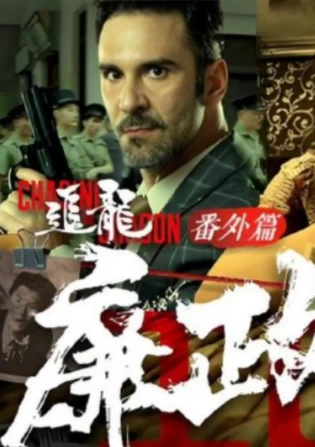 追龙番外篇之廉政大风暴(2025)百度网盘1080P高清免费国产电影资源-推影坊