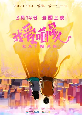 我爱喵星人 (2021)-高清 - 推影坊-推影坊