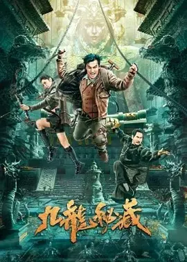 九龙秘藏（2023）1080P百度网盘资源免费电影高清在线观看-推影坊