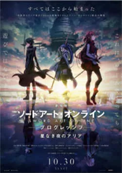 刀剑神域 进击篇：无星之夜的咏叹调 劇場版（2022）百度网盘资源-高清电影-推影坊