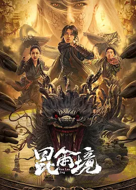 昆仑境（2023）1080P百度网盘资源免费电影高清在线观看-推影坊