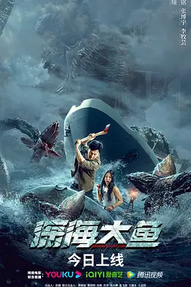 深海大鱼（2023）百度网盘资源-高清电影-推影坊