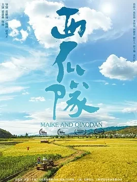 西瓜队（2024）1080P百度网盘资源免费电影高清在线观看-推影坊