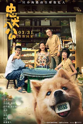 忠犬八公（2023）百度网盘资源免费电影高清在线观看 - 推影坊-推影坊