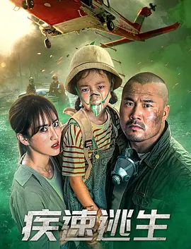 疾速逃生（2022）百度网盘资源-高清电影-推影坊