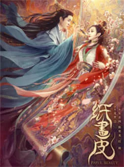 纸画皮(2022)百度网盘资源-高清电影-推影坊