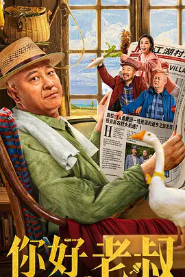 你好，老叔 (2022)百度网盘资源-高清电影-推影坊