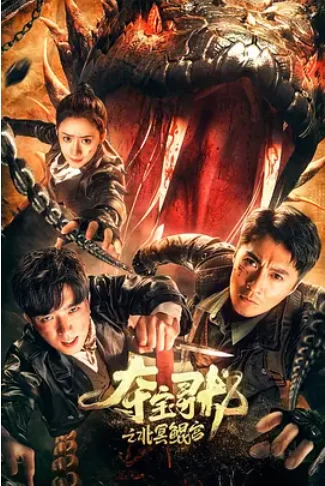 夺宝寻龙:北冥鲲宫 (2024)-1080P百度网盘资源免费高清电影在线观看 夺宝寻龙:北冥鲲宫 (2024)-1080P百度网盘资源免费高清电影在线观看