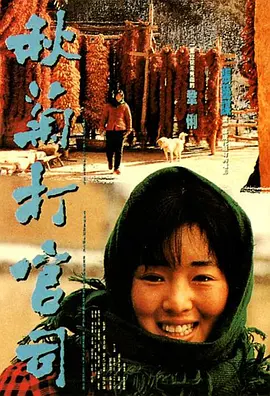 秋菊打官司 (1992)-高清-推影坊