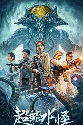 超能水怪（2023）百度网盘资源免费电影高清在线观看-推影坊