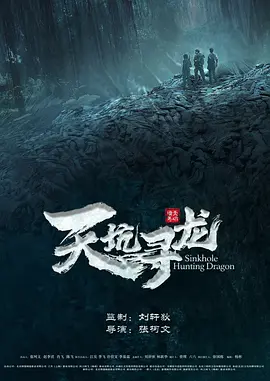 天坑寻龙（2023）1080P百度网盘资源免费电影高清在线观看-推影坊