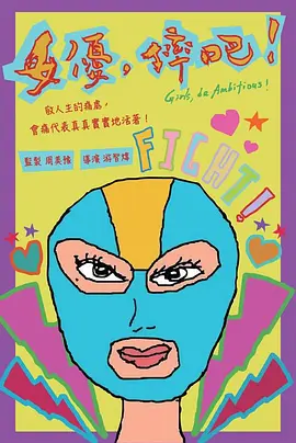 女优，摔吧！（2022）百度网盘资源-高清电影 - 推影坊-推影坊