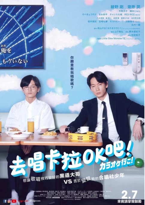 去唱卡拉OK吧！!（2024）1080P百度网盘资源免费电影高清在线观看-推影坊