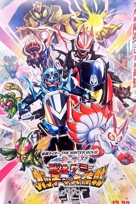 假面骑士歌查德×假面骑士极狐 最强凯米★Gotcha大作战（2023）1080P百度网盘资源免费电影高清在线观看-推影坊