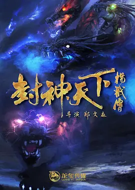 封神天下杨戬传（2024）1080P百度网盘资源免费电影高清在线观看-推影坊