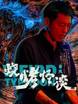 烧烤怪谈：台风（2024）4K百度网盘资源免费电影高清在线观看-推影坊