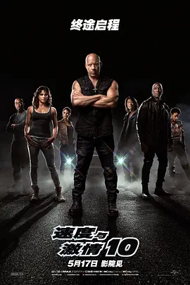 速度与激情10（2023）百度网盘资源免费电影高清在线观看-推影坊