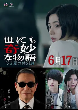 世界奇妙物语 2023夏季特别篇（2023）1080P百度网盘资源免费电影高清在线观看-推影坊