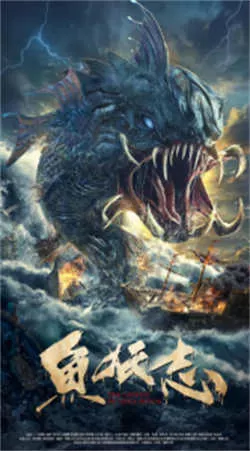 鱼妖志（2022）百度网盘资源-高清电影 - 推影坊-推影坊