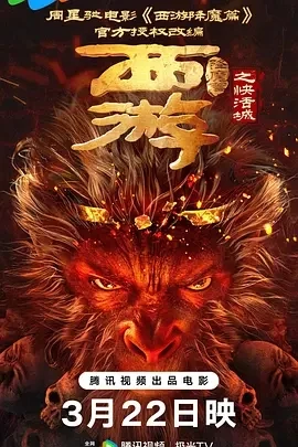 西游降魔篇之快活城 (2025)百度网盘1080P高清免费国产电影资源 西游降魔篇之快活城 (2025)百度网盘1080P高清免费国产电影资源