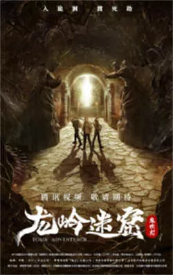 龙岭迷窟（2022）百度网盘资源-高清电影-推影坊