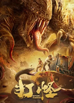 打怪（2024）1080P百度网盘资源免费电影高清在线观看-推影坊