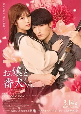 大小姐和看门犬 お嬢と番犬くん (2025)-百度网盘1080P高清免费日本电影资源-推影坊