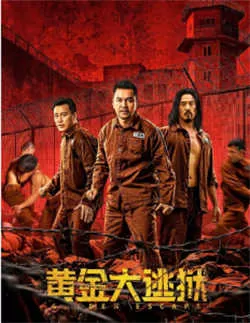 黄金大逃狱（2022）百度网盘资源-高清电影-推影坊