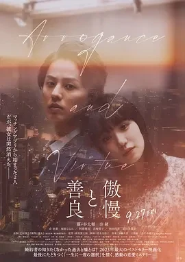 傲慢与善良 傲慢と善良 (2024)百度网盘1080P高清免费日本电影资源-推影坊